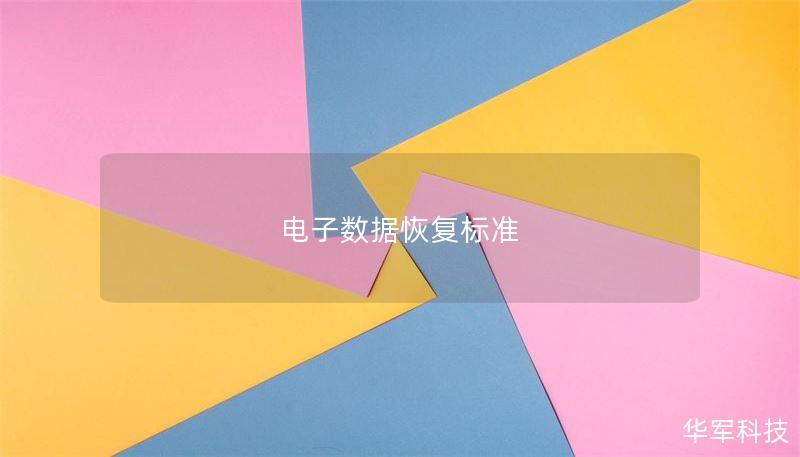 电子数据恢复标准 电子数据恢复标准