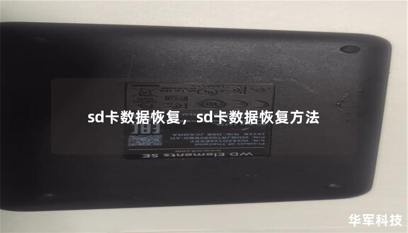 sd卡数据恢复,sd卡数据恢复方法 sd卡数据恢复,sd卡数据恢复方法