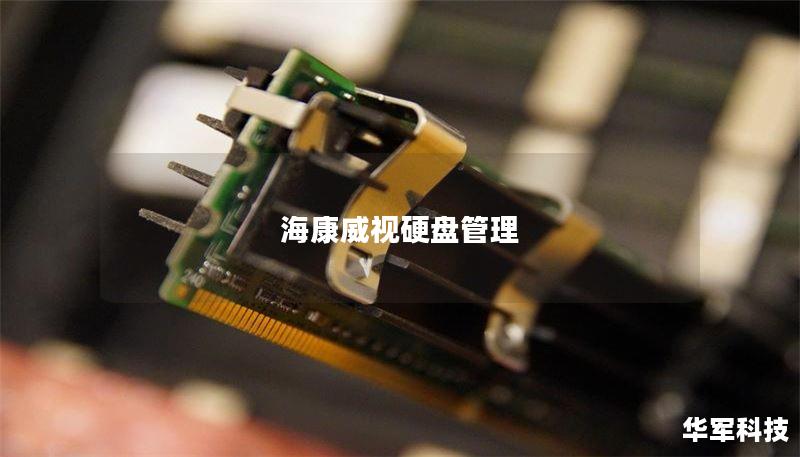 海康威视硬盘管理 海康威视硬盘管理