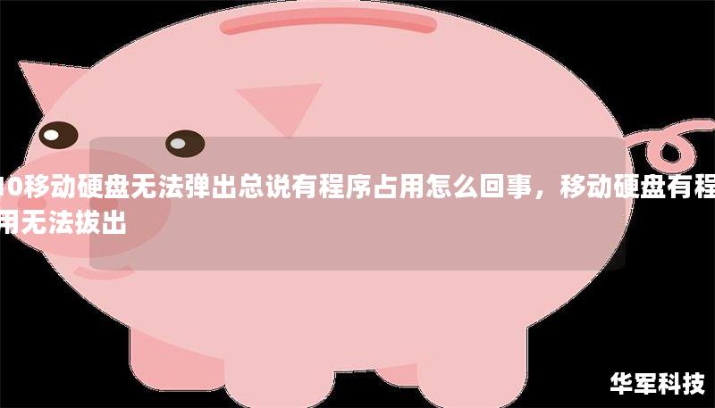 w10移动硬盘无法弹出总说有程序占用怎么回事，移动硬盘有程序占用无法拔出