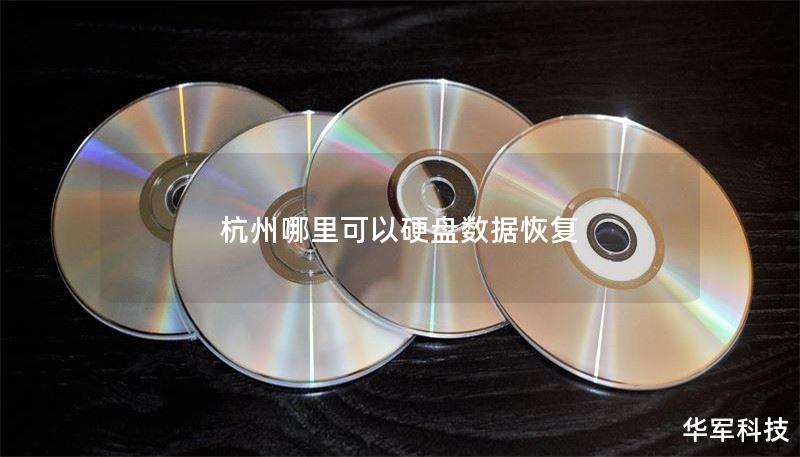 杭州哪里可以硬盘数据恢复 杭州哪里可以硬盘数据恢复