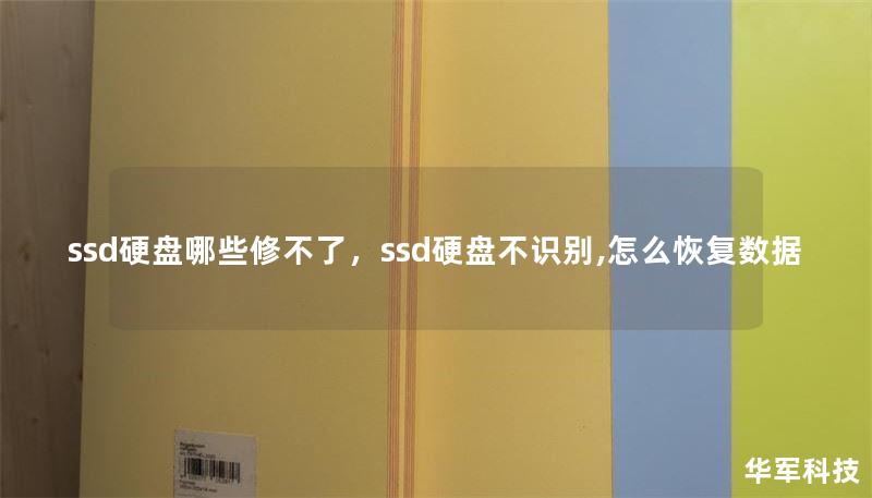 ssd硬盘哪些修不了,ssd硬盘不识别,怎么恢复数据 ssd硬盘哪些修不了,ssd硬盘不识别,怎么恢复数据