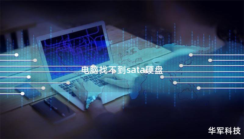 电脑找不到sata硬盘 电脑找不到sata硬盘