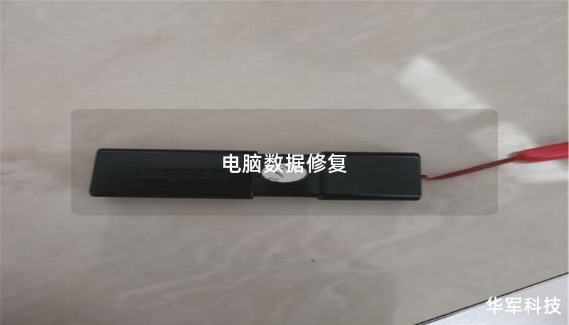 电脑数据修复 电脑数据修复