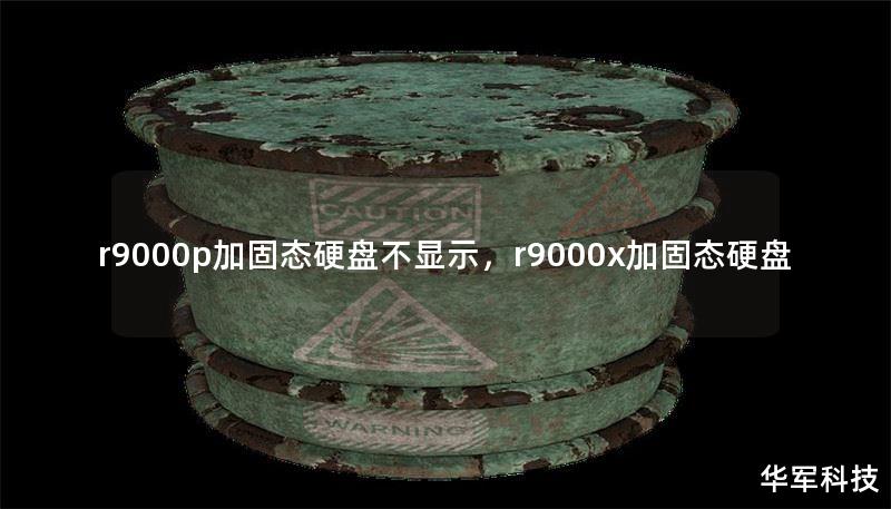 r9000p加固态硬盘不显示,r9000x加固态硬盘 r9000p加固态硬盘不显示,r9000x加固态硬盘