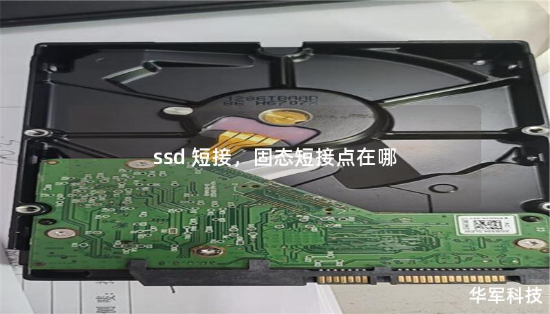 ssd 短接,固态短接点在哪 ssd 短接,固态短接点在哪