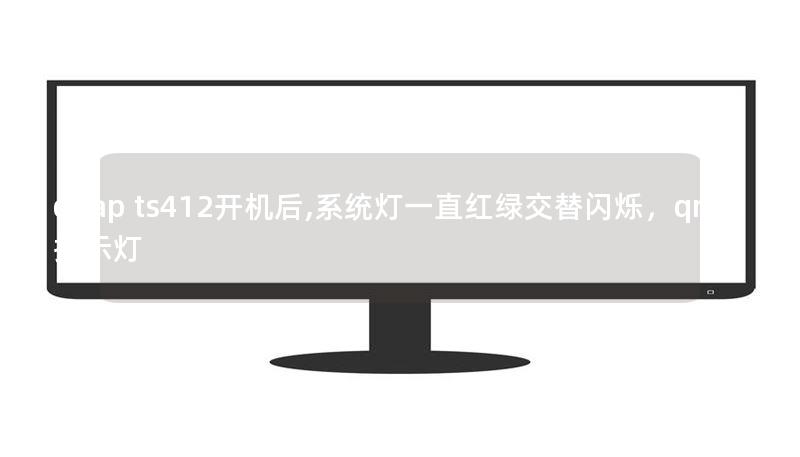 qnap ts412开机后,系统灯一直红绿交替闪烁,qnap 指示灯 qnap ts412开机后,系统灯一直红绿交替闪烁,qnap 指示灯