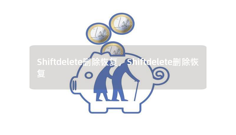 Shiftdelete删除恢复,Shiftdelete删除恢复 Shiftdelete删除恢复,Shiftdelete删除恢复