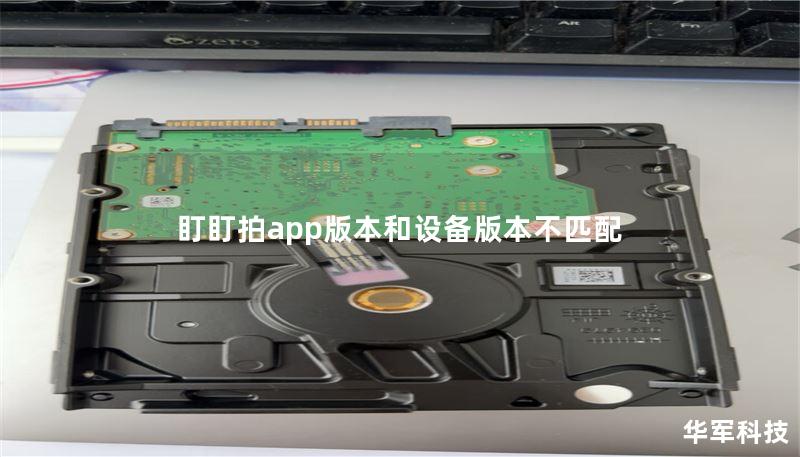 盯盯拍app版本和设备版本不匹配 盯盯拍app版本和设备版本不匹配