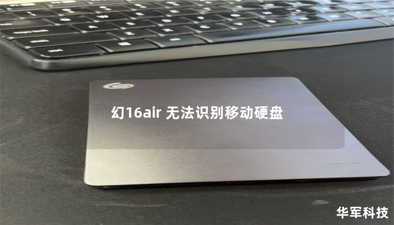 幻16air 无法识别移动硬盘 幻16air 无法识别移动硬盘