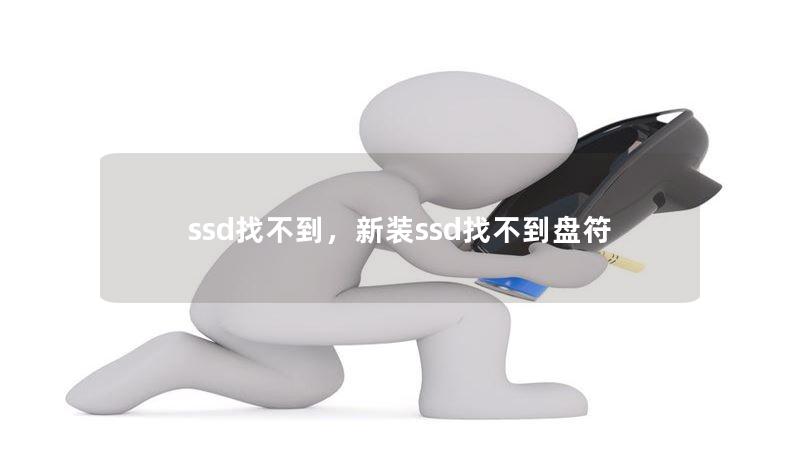 ssd找不到,新装ssd找不到盘符 ssd找不到,新装ssd找不到盘符
