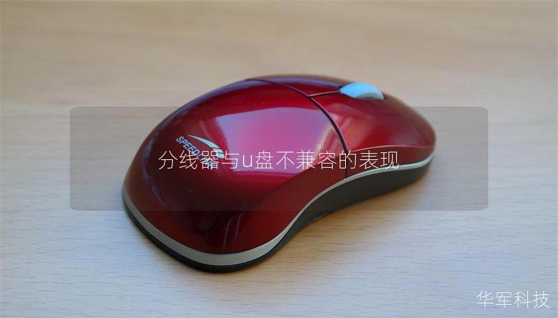 分线器与u盘不兼容的表现 分线器与u盘不兼容的表现