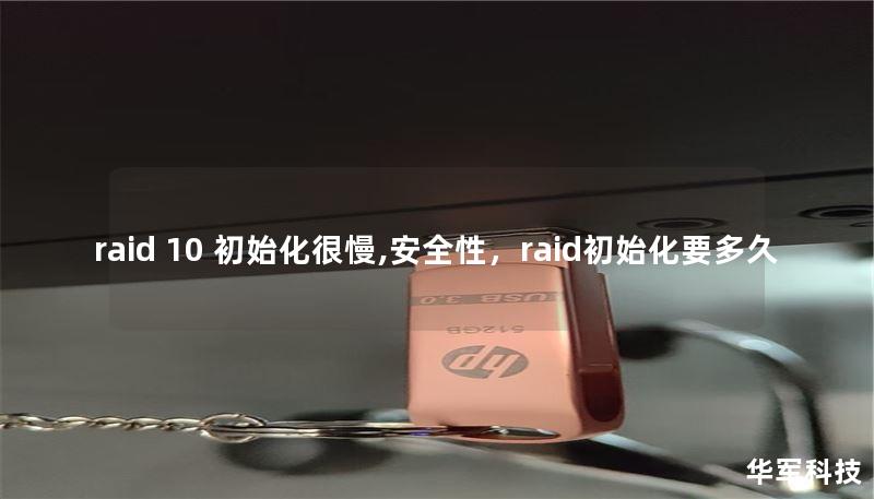 raid 10 初始化很慢,安全性,raid初始化要多久 raid 10 初始化很慢,安全性,raid初始化要多久