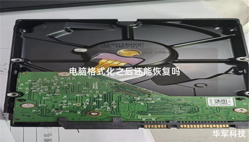 本文将探讨在电脑格式化后是否能够恢复数据，并提供详细的恢复方法和真实案例分析。