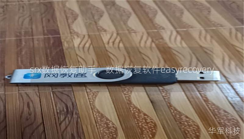 srx数据恢复助手,数据恢复软件easyrecovery srx数据恢复助手,数据恢复软件easyrecovery