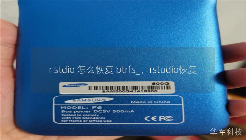 r stdio 怎么恢复 btrfs_,rstudio恢复 r stdio 怎么恢复 btrfs_,rstudio恢复