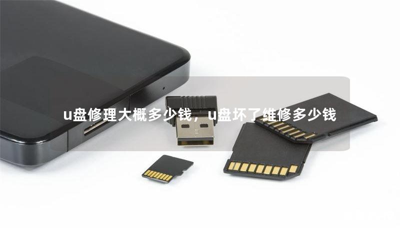 u盘修理大概多少钱,u盘坏了维修多少钱 u盘修理大概多少钱,u盘坏了维修多少钱