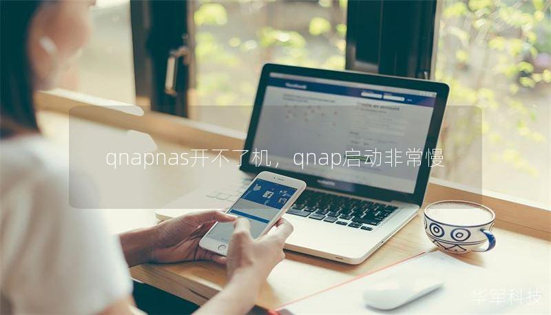 qnapnas开不了机,qnap启动非常慢 qnapnas开不了机,qnap启动非常慢