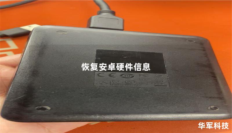 恢复安卓硬件信息 恢复安卓硬件信息