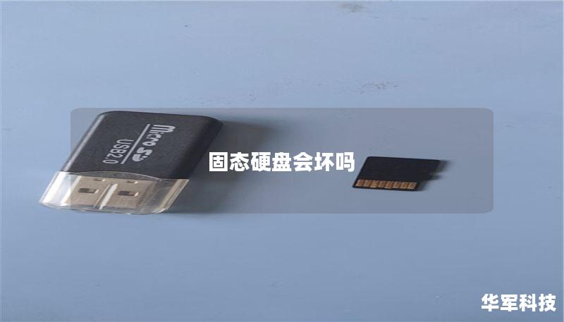 固态硬盘会坏吗 固态硬盘会坏吗