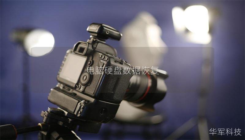 电脑硬盘数据恢复 电脑硬盘数据恢复