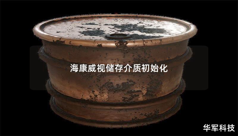 海康威视储存介质初始化 海康威视储存介质初始化