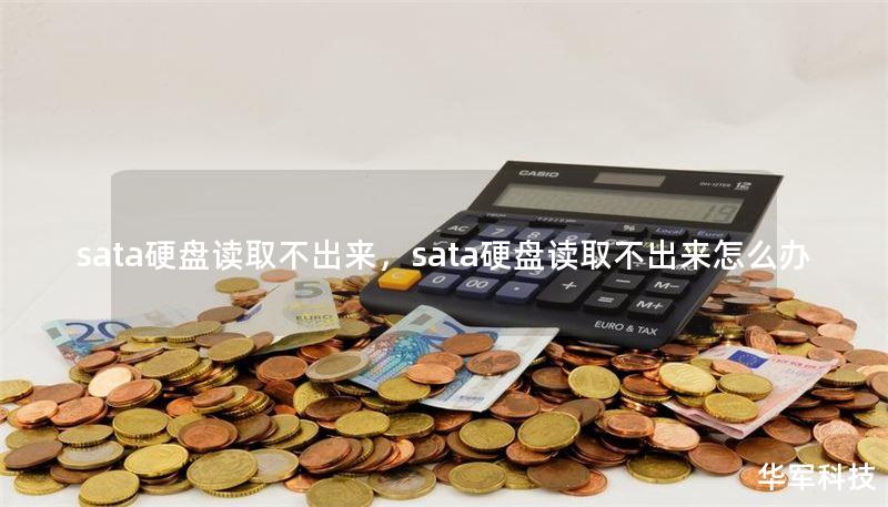 sata硬盘读取不出来,sata硬盘读取不出来怎么办 sata硬盘读取不出来,sata硬盘读取不出来怎么办