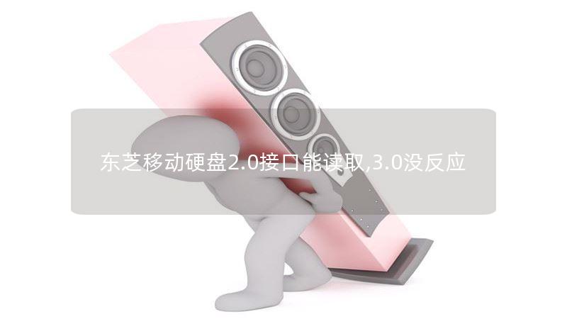 东芝移动硬盘2.0接口能读取,3.0没反应 东芝移动硬盘2.0接口能读取,3.0没反应