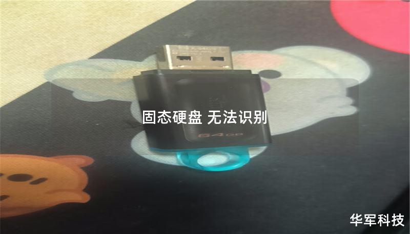 固态硬盘 无法识别 固态硬盘 无法识别