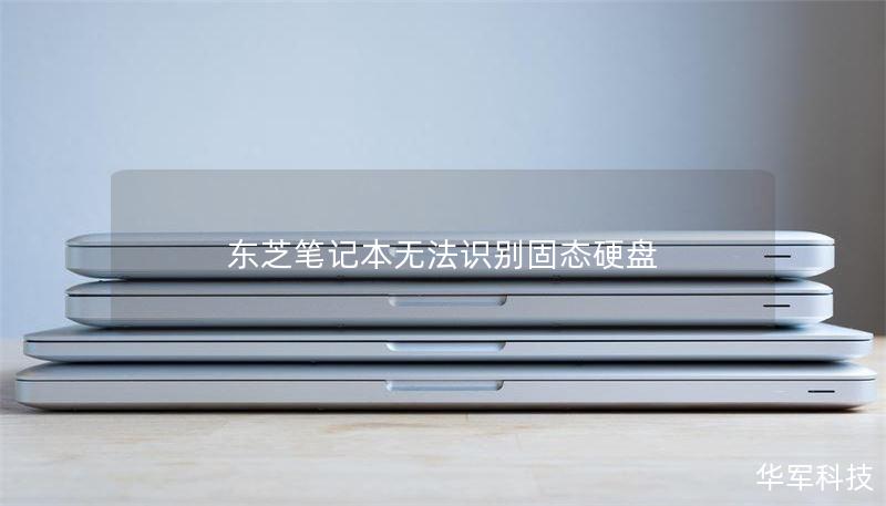 本文将详细介绍东芝笔记本无法识别固态硬盘的原因及解决方案，帮助用户快速排除故障，恢复数据。