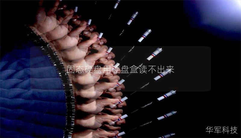 固态硬盘用硬盘盒读不出来 固态硬盘用硬盘盒读不出来