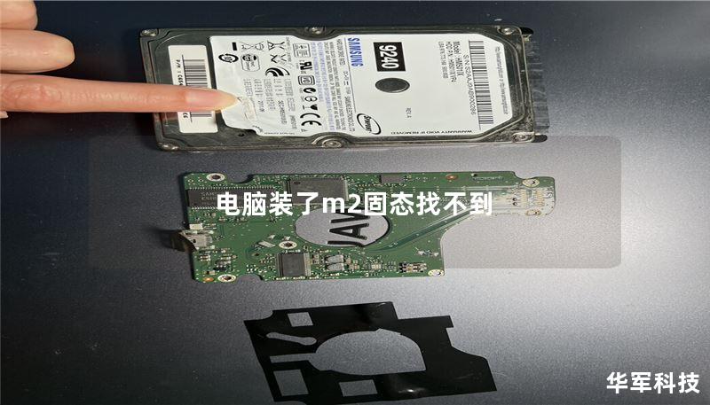 电脑装了m2固态找不到 电脑装了m2固态找不到
