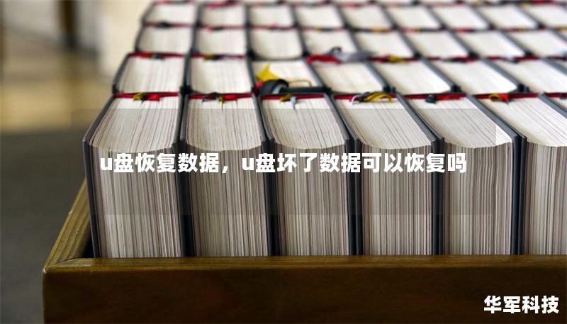 u盘恢复数据,u盘坏了数据可以恢复吗 u盘恢复数据,u盘坏了数据可以恢复吗