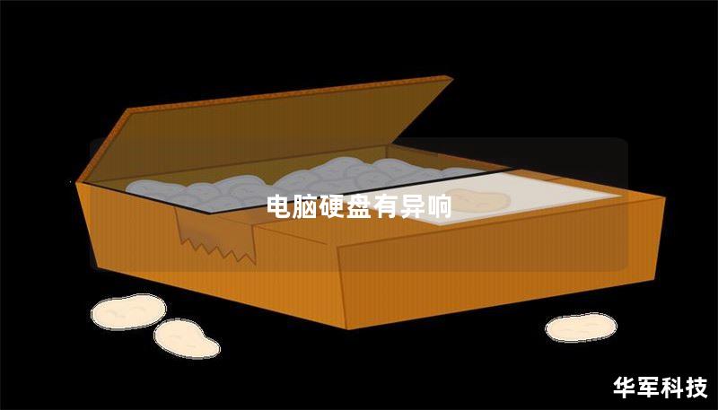 电脑硬盘有异响 电脑硬盘有异响