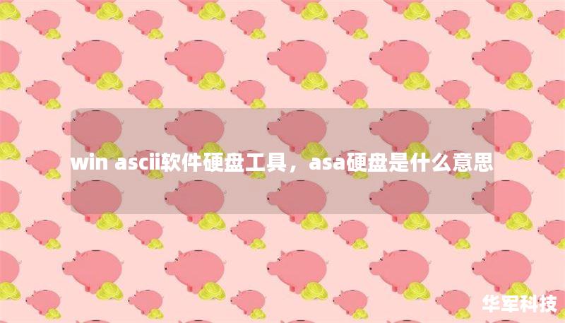 探索WinASCII软件硬盘工具的强大功能，轻松实现硬盘分区、优化、修复和数据恢复，让您的存储设备运行更高效、更稳定。