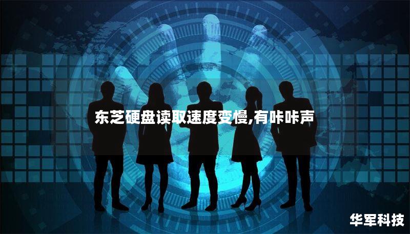 东芝硬盘读取速度变慢,有咔咔声 东芝硬盘读取速度变慢,有咔咔声