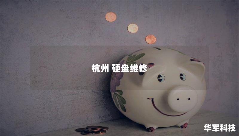 杭州 硬盘维修 杭州 硬盘维修