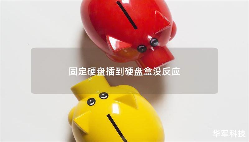 固定硬盘插到硬盘盒没反应 固定硬盘插到硬盘盒没反应