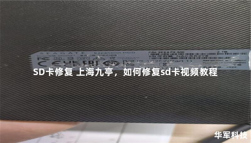 SD卡修复 上海九亭,如何修复sd卡视频教程 SD卡修复 上海九亭,如何修复sd卡视频教程