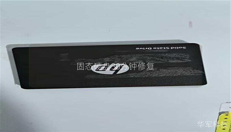 固态硬盘30分钟修复 固态硬盘30分钟修复