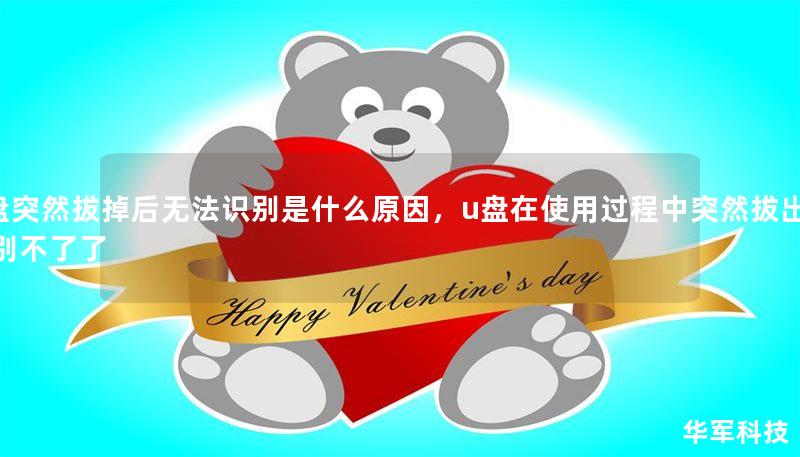 U盘突然拔掉后无法识别是什么原因,u盘在使用过程中突然拔出就识别不了了 U盘突然拔掉后无法识别是什么原因,u盘在使用过程中突然拔出就识别不了了