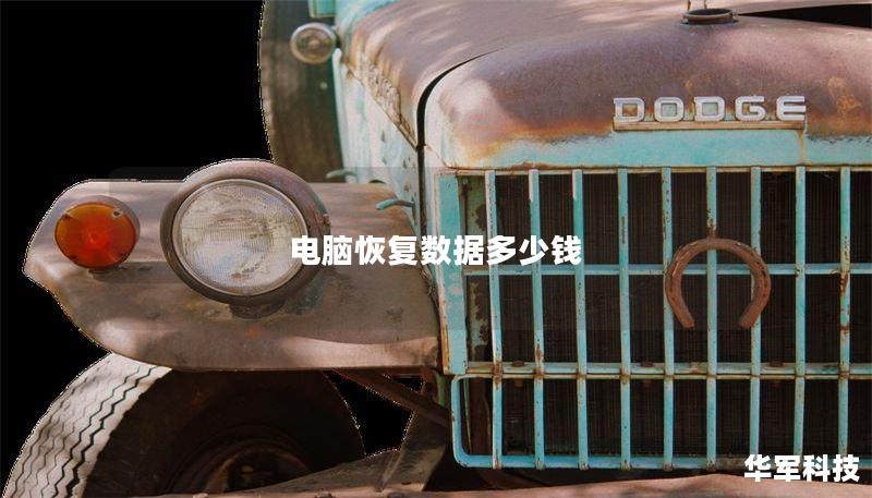 电脑恢复数据多少钱 电脑恢复数据多少钱