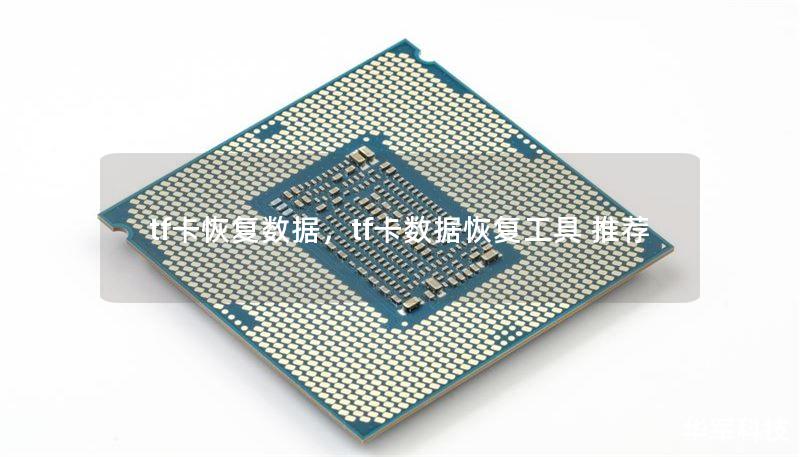 tf卡恢复数据,tf卡数据恢复工具 推荐 tf卡恢复数据,tf卡数据恢复工具 推荐
