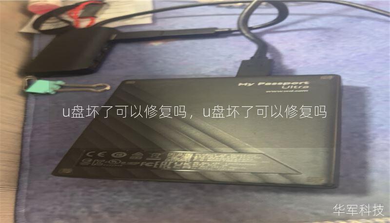 u盘坏了可以修复吗,u盘坏了可以修复吗 u盘坏了可以修复吗,u盘坏了可以修复吗