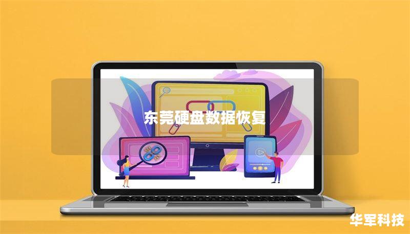 东莞专业硬盘数据恢复服务，解决您的数据丢失问题，提供详细操作方法与真实案例分析，帮助您快速恢复重要数据。