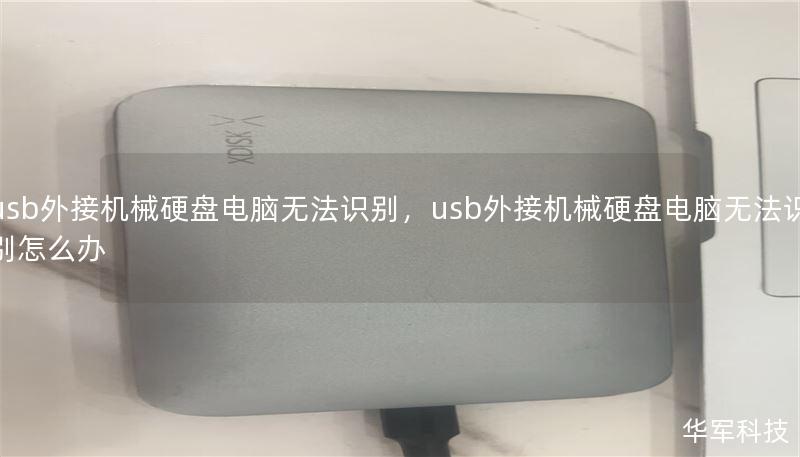 usb外接机械硬盘电脑无法识别,usb外接机械硬盘电脑无法识别怎么办 usb外接机械硬盘电脑无法识别,usb外接机械硬盘电脑无法识别怎么办