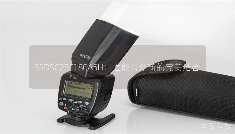 SSDSC2BF180A5H:性能与创新的完美结合 SSDSC2BF180A5H:性能与创新的完美结合