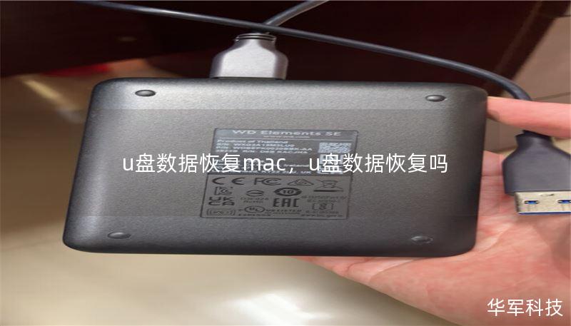 u盘数据恢复mac,u盘数据恢复吗 u盘数据恢复mac,u盘数据恢复吗