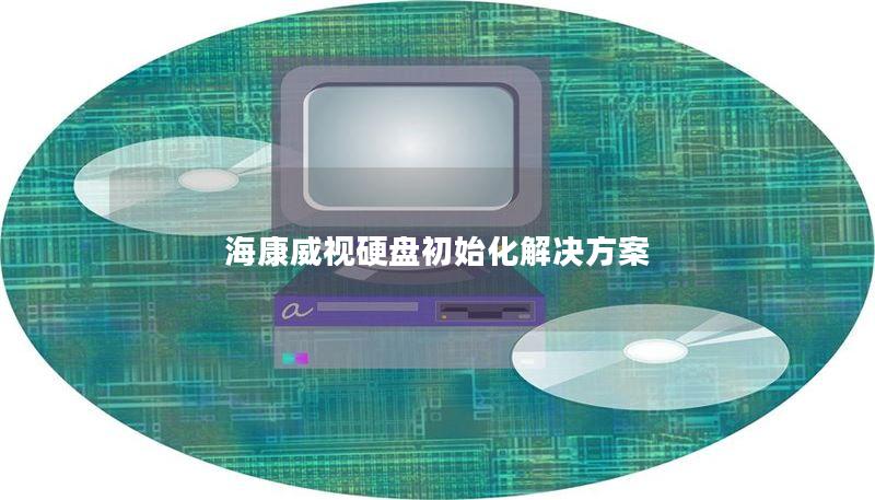 海康威视硬盘初始化解决方案 海康威视硬盘初始化解决方案