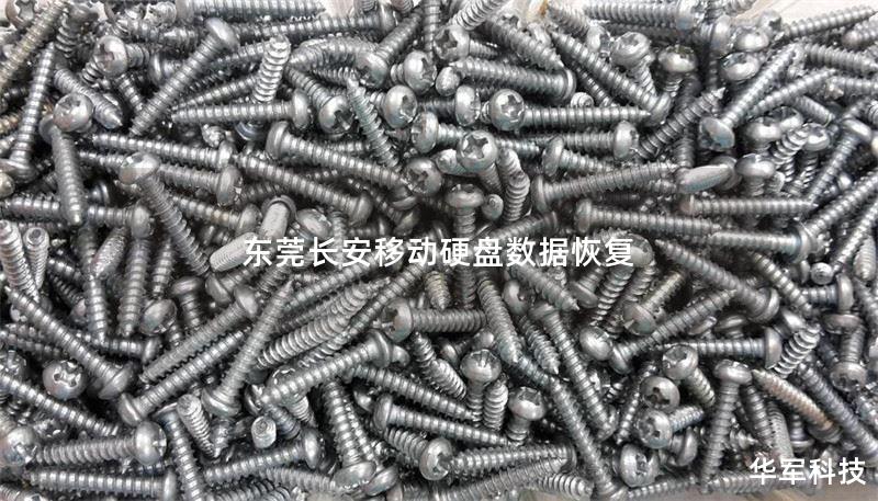 本文详细介绍了东莞长安地区移动硬盘数据恢复的方法与技巧，帮助用户有效解决数据丢失问题。